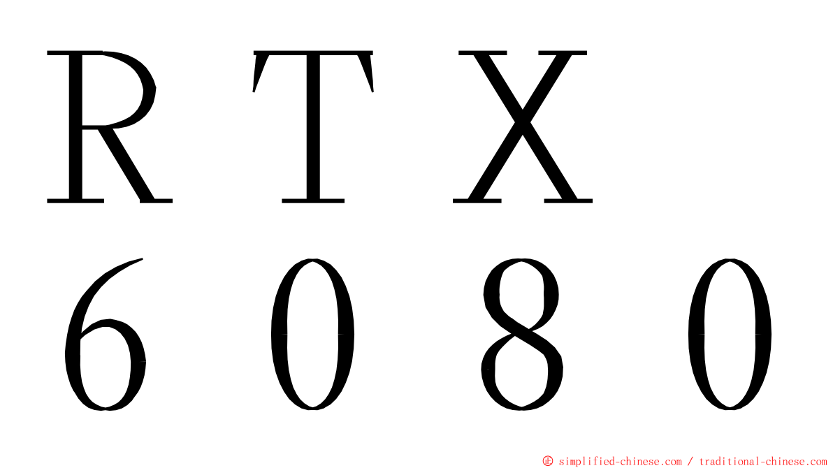 ＲＴＸ　６０８０ ming font